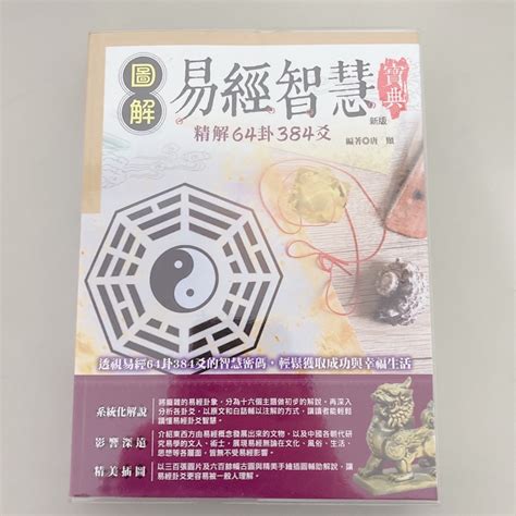 圖解易經|圖解易經智慧寶典：精解64卦384爻（新版）